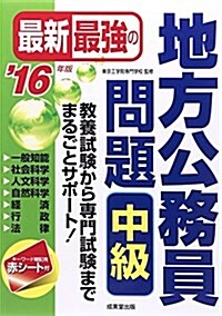 最新最强の地方公務員問題中級 ’16年版 (單行本)