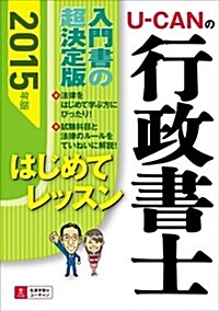 2015年版 U-CANの行政書士 はじめてレッスン (ユ-キャンの資格試驗シリ-ズ) (第5, 單行本(ソフトカバ-))