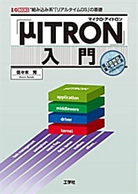 「μITRON」入門―“組みこみ系”「リアルタイムOS」の基礎 (I/O BOOKS) (單行本)