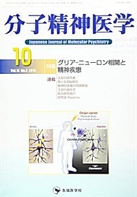 分子精神醫學 14-4 特集:グリア-ニュ-ロン相關と精神疾患 (大型本)