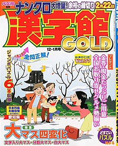 漢字館GOLD (ゴ-ルド) 2014年 12月號 [雜誌] (隔月刊, 雜誌)