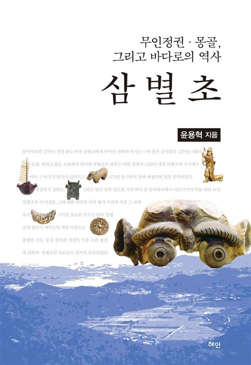 삼별초 : 무인정권·몽골, 그리고 바다로의 역사