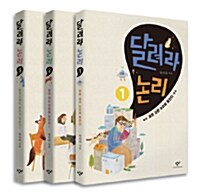 달려라 논리 세트 - 전3권