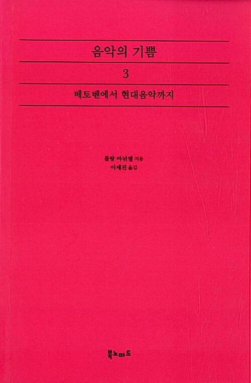 음악의 기쁨. 3, 베토벤에서 현대음악까지