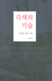 각색의 기술 :재현과 창조 사이 =The art of adaptation : between the representation and the creation 