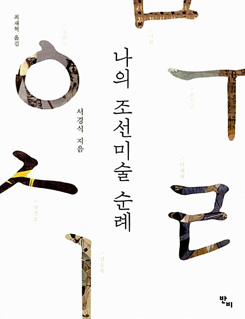 나의 조선미술 순례