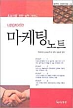 [중고] 초보자와 함께하는 마케팅노트