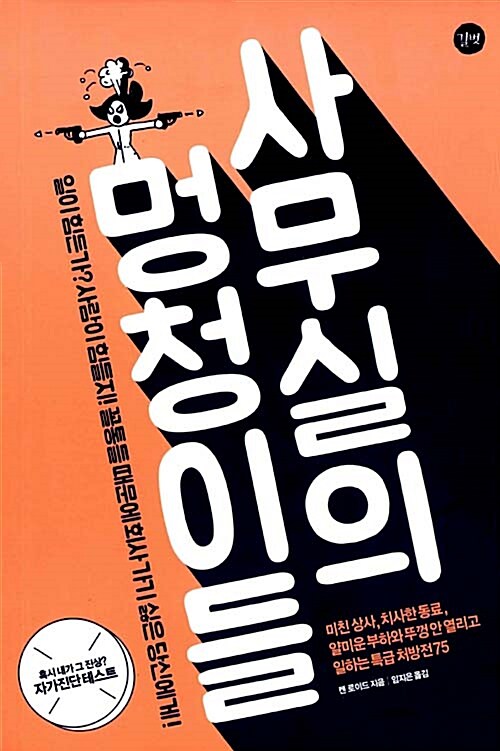 사무실의 멍청이들 : 일이 힘든가? 사람이 힘들지! 꼴통들 때문에 회사 가기 싫은 당신에게! 표지이미지