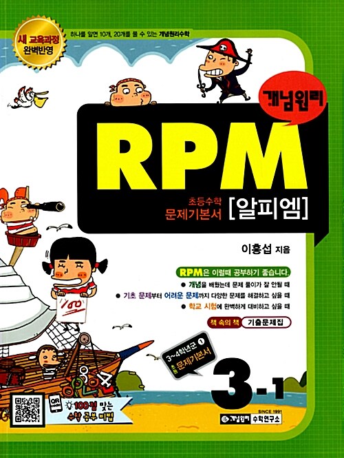 개념원리 RPM 문제기본서 초등 수학 3-1 (2017년용)