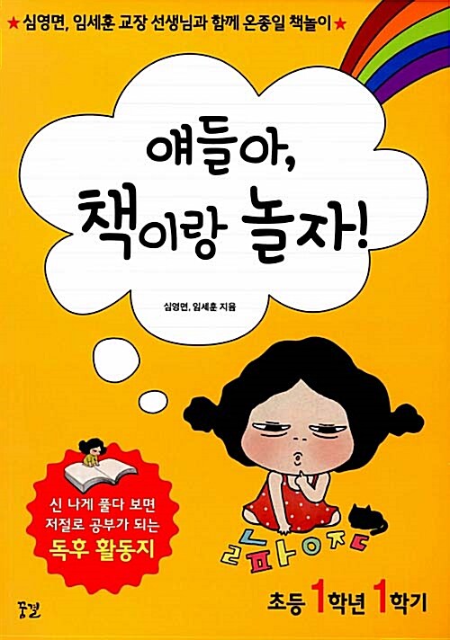 얘들아, 책이랑 놀자! 초등 1학년 1학기