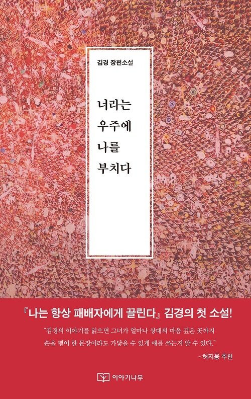 너라는 우주에 나를 부치다 : 취향에 이끌려 낯선 이에게 보내는 편지