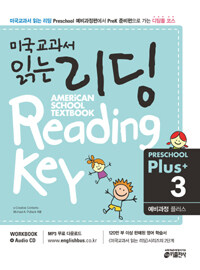 미국교과서 읽는 리딩 :예비과정 플러스 =American school textbook reading key : preschool plus