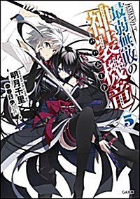 [중고] 最弱無敗の神裝機龍《バハム-ト》5 (GA文庫) (文庫)