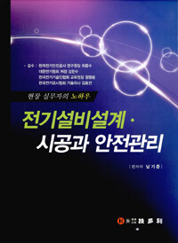 전기설비설계·시공과 안전관리 :현장 실무자의 노하우 