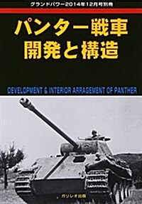 GROUND POWER (グランドパワ-) 別冊 パンタ-戰車 開發と構造 2014年 12月號 (雜誌)