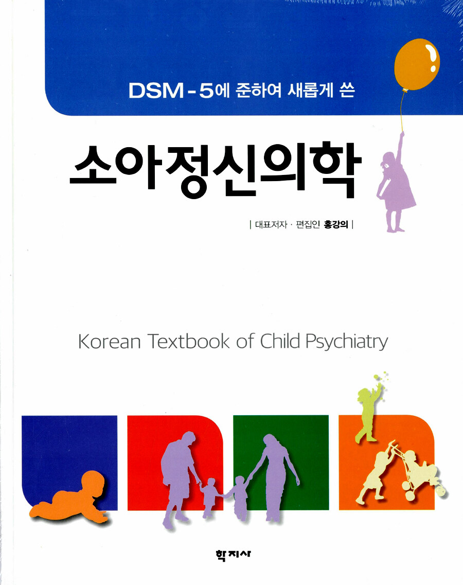 (DSM-5에 준하여 새롭게 쓴) 소아정신의학