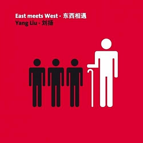 [중고] Yang Liu. East Meets West (Hardcover)