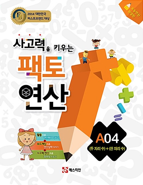 [중고] 사고력을 키우는 팩토 연산 A04