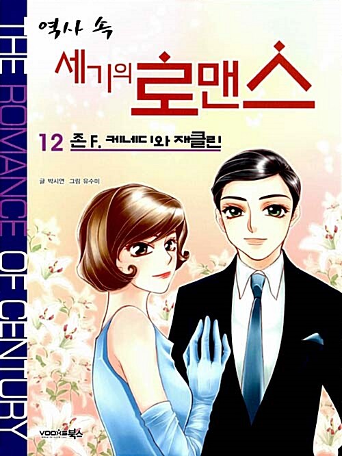 역사 속 세기의 로맨스 12 : 존 F. 케네디와 재클린