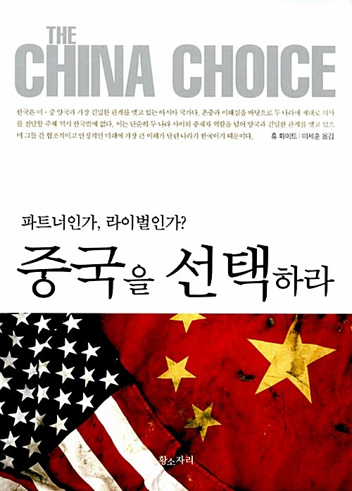 중국을 선택하라 : 파트너인가, 라이벌인가?
