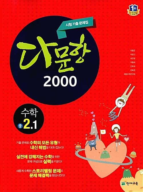 다문항 2000 수학 중2-1 (2018년용)