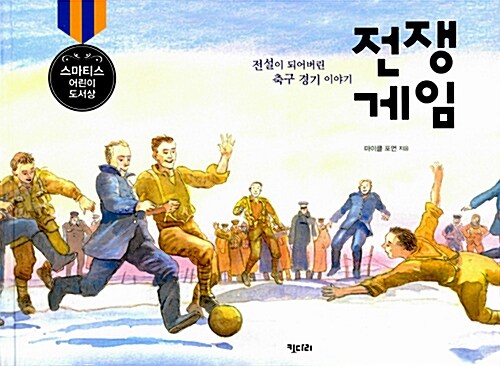 전쟁 게임 : 전설이 되어버린 축구 경기 이야기