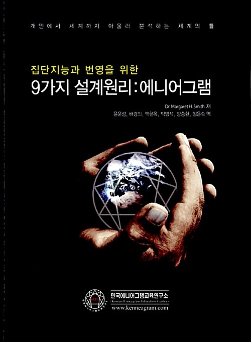 집단지능과 번영을 위한 9가지 설계원리: 에니어그램