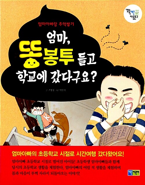 [중고] 엄마, 똥봉투 들고 학교에 갔다구요?