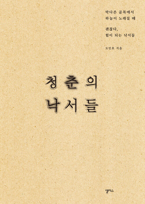 청춘의 낙서들 : 막다른 골목에서 하늘이 노래질 때 괜찮다, 힘이 되는 낙서들