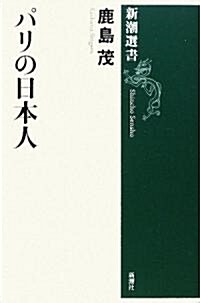 新潮選書 パリの日本人 (單行本)