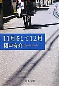 11月そして12月 (中公文庫) (文庫)