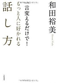 一言變えるだけで!もっと人に好かれる話し方 (單行本(ソフトカバ-))