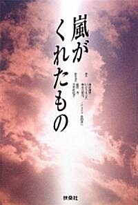 嵐がくれたもの (單行本)