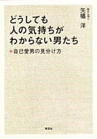 どうしても人の氣持ちがわからない男たち 自己愛男の見分け方 (單行本(ソフトカバ-))