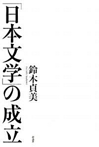 「日本文學」の成立 (單行本)