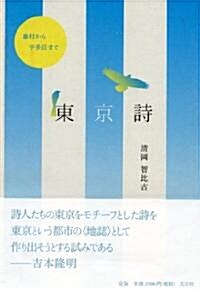 東京詩 藤村から宇多田まで (單行本(ソフトカバ-))