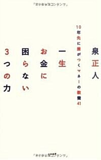 一生お金に困らない3つの力 (單行本(ソフトカバ-))