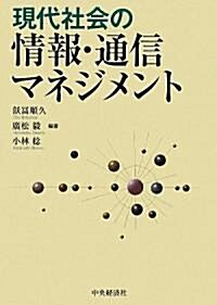 現代社會の情報·通信マネジメント (單行本)