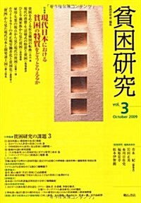 貧困硏究 Vol.3 (單行本)