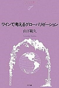 ワインで考えるグロ-バリゼ-ション (NTT出版ライブラリ- レゾナント058) (NTT出版ライブラリ-レゾナント) (單行本(ソフトカバ-))