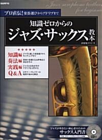 CD付 プロ直傳!樂器選びからアドリブまで 知識ゼロからのジャズサックス敎本 ジャズから始めるサックス入門書 (菊倍, 樂譜)