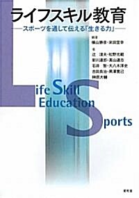 ライフスキル敎育―スポ-ツを通して傳える「生きる力」 (單行本)