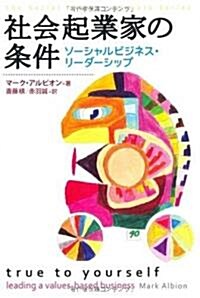 [중고] 社會起業家の條件 ソ-シャルビジネス·リ-ダ-シップ (單行本)