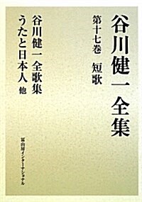 谷川健一全集 第17卷 短歌 (單行本)