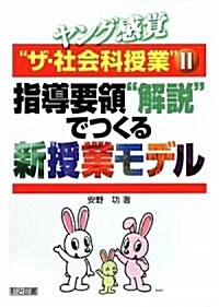 ヤング感覺“ザ·社會科授業”〈2〉―指導要領“解說”でつくる新授業モデル (單行本)