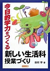 今日的學力をつくる新しい生活科授業づくり (單行本)