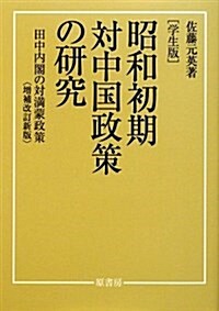 昭和初期對中國政策の硏究 學生版 增補改訂新版―田中內閣の對滿蒙政策 (單行本)