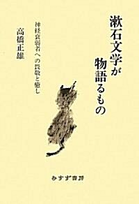漱石文學が物語るもの――神經衰弱者への畏敬と癒し (單行本)