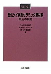 窒化ケイ素系セラミック新材料―最近の展開 (單行本)