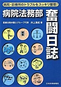 病院法務部奮鬪日誌―病院·診療所のトラブルをスッキリ整理! (單行本)